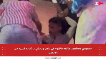 سعودي يستعيد هاتفه بالقوة في لندن ويحظى بإشادة كبيرة من الإنجليز